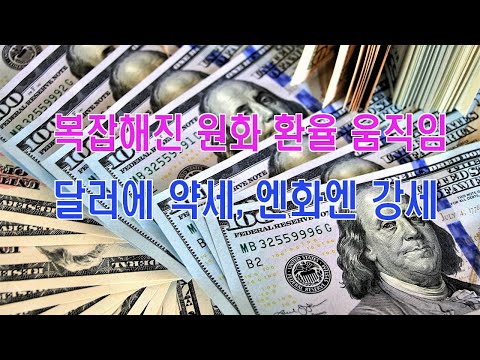 복잡해진 원화 환율 움직임…달러에 약세, 엔화엔 강세