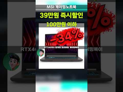 와.. 게이밍노트북 RTX4050이 이 가격에? MSI 씬15 39만원 특가 터졌습니다 이거 놓치면 또 언제 올지몰라요 15인치 노트북 B12VE-i5-2064XKR