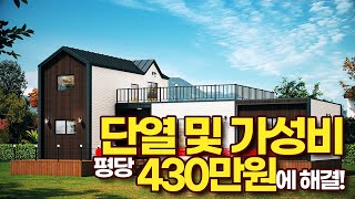 단열 및 가성비! 이런 전원주택 어떠세요? #미국식목조주택 #모듈러주택 #씨홀스하우스 #목조주택 #전원주택