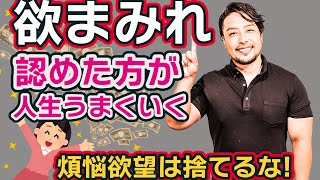 【煩悩欲望にOK】出せ。捨てても苦しくなる！自己肯定感を上げるには、欲にまみれた自分をうけいれることから。人間だもの！