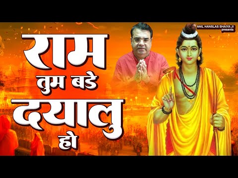 Ram Tum Bade Dayalu Ho | राम तुम बड़े दयालू हो | Anil Hanslas Bhaiya Ji Bhajan | Diwali Ram Bhajan