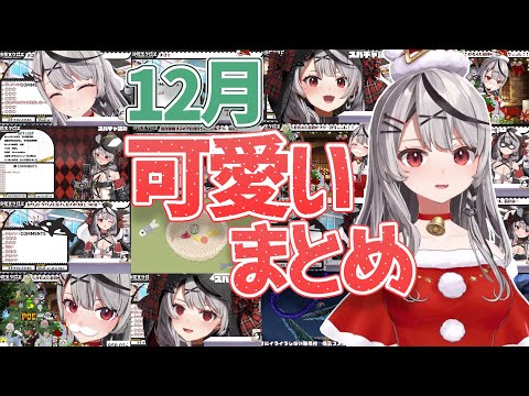 【沙花叉クロヱ】可愛すぎて尊い12月の沙花叉のかわいいシーンまとめ【さかまたクロエ/ホロライブ/切り抜き】