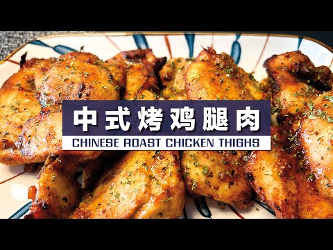 自制中式烤鸡腿肉｜香嫩多汁，家常美味 Homemade Chinese-Style Grilled Chicken Thighs | Juicy and Flavorful