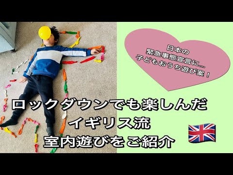 【日本の緊急事態宣言に】イギリス生活ロックダウンを乗り切った！おすすめ子ども室内遊びをまとめてご紹介します♡