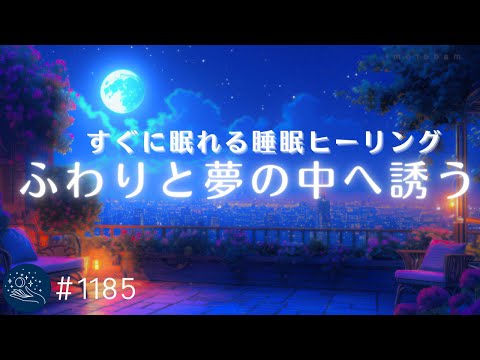 【睡眠用BGM】ふわりと夢の中へ誘うヒーリングミュージック　α波で穏やかに意識が遠のく睡眠導入　眠れる音楽　#1185｜madoromi