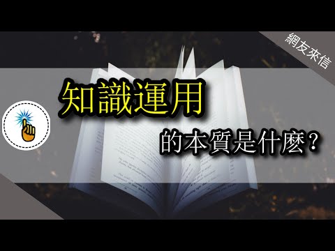 「網友來信」為什麼我學了這麼多的知識，卻還是過不好這一生｜ 疑難雜症班 ｜ 金手指