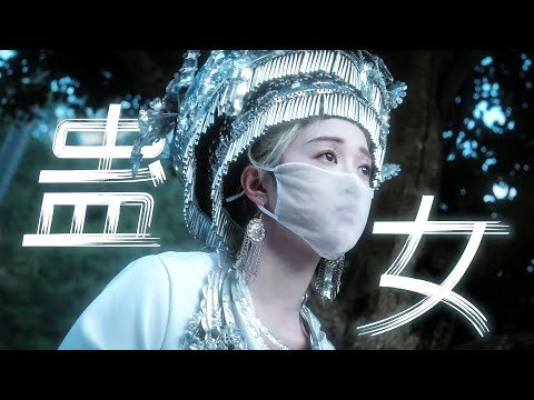 《蛊女：换生》稚嫩的躯壳，最适合夺舍。