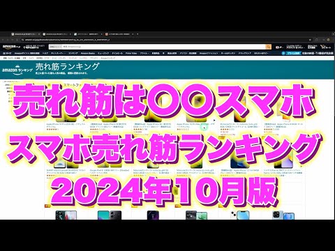 2024年10月今大人気なのはあの超格安スマホ！！格安大人気？iPhone16販売低迷？【Amazonスマホ売れ筋ランキング】