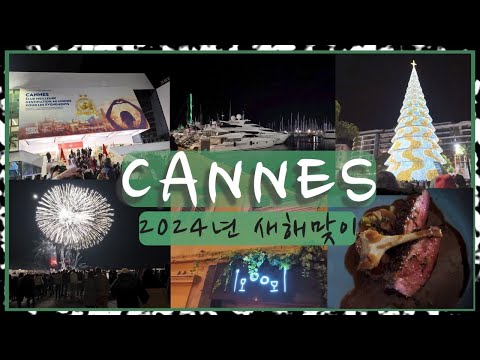 (전지적 엄빠 시점) 칸느에서 2024년 새해맞이 불꽃축제 | New Year's Fireworks in Cannes #cannes #프랑스 #france #fireworks