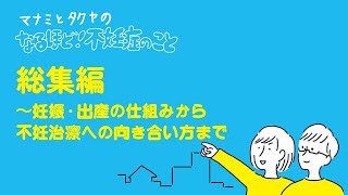 総集編「妊娠・出産の仕組みから不妊治療への向き合い方まで」マナミとタクヤのなるほど！不妊症のこと（作:花咲ぺろり）