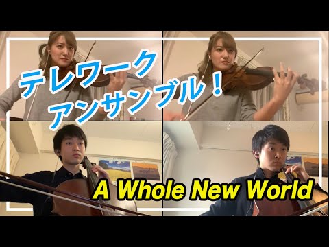 A Whole New World をそれぞれの家で弾いてアンサンブルしてみた！【テレワークアンサンブル1】