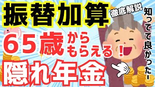 65歳から一生もらえる振替加算について徹底解説！【2024年最新情報】