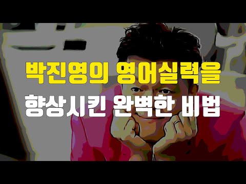 박진영이 영어 실력 올리는 충격적인 방법