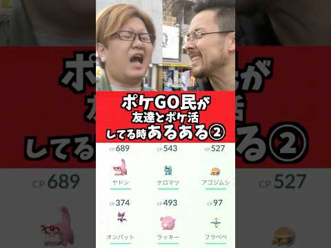 友達とポケGOしてるとたまーに起きる事故ww【ポケGO】#コント#あるある#Shorts#pokemongo