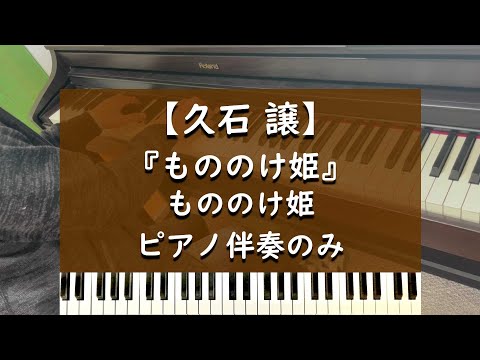 もののけ姫 - ピアノ伴奏のみ【久石譲】