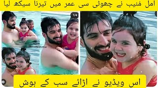 Amal Muneeb In Swimming Pool Amal Muneeb New Cute Video Viral || aiman khan MInal khan