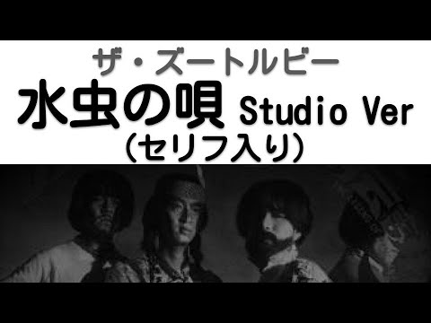 1968年7月　水虫の唄（セリフ入り）スタジオVer　ザ・ズートルビー　（第2次フォークル）