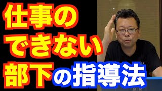 仕事がすごくできない部下の対処法【精神科医・樺沢紫苑】