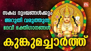 കുങ്കുമച്ചാർത്ത് | Kunkumacharthu | Devi Devotional Songs Malayalam | Hindu Bhakthi Ganangal