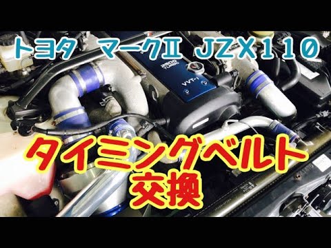 トヨタ　マーク２　JZX110　タイミングベルト  交換