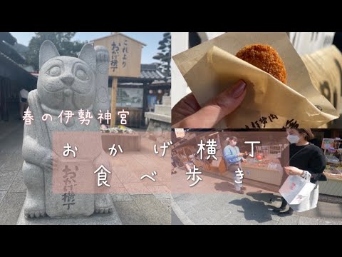 【伊勢/ISE】おかげ横丁食べ歩き/eat around in ISE｜伊勢神宮, 内宮参拝後の過ごし方/How to enjoy ISE-JINGU