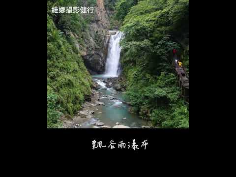 嘉義竹崎飄谷雨瀑布 #travel