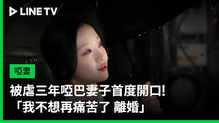 【啞妻】預告：被虐三年啞巴妻子首度開口！「我不想再痛苦了 離婚」| LINE TV 共享追劇生活