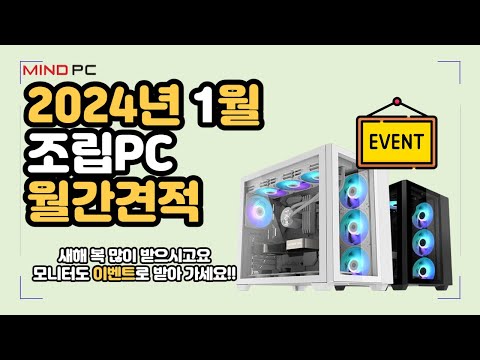 2024년 1월 조립PC 월간견적 l 가성비,고사양,최신사양 추천견적ㅣ구독자이벤트 ㅣ3프로 기본할인혜택 ㅣ무이자카드결제 l