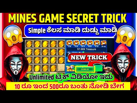 10 ರೂ ಇಂದ 500 ಬಂತು simple task ಗುರು!! best mines game trick ever mines game big win trick