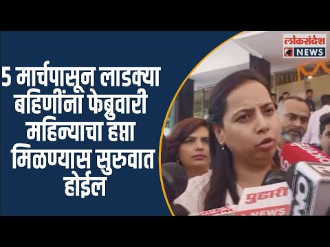 ५ मार्चपासून लाडक्या बहिणींना फेब्रुवारी महिन्याचा हप्ता मिळण्यास सुरुवात होईल - अदिती तटकरे