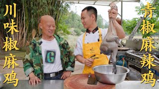 Chef Wang shares: "Two Dishes from One Chicken", a cold served and a stir-fried 【川味椒麻鸡】【青椒麻辣鸡】