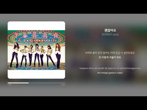 티아라(T-ara) - 괜찮아요 | 가사 (Synced Lyrics)