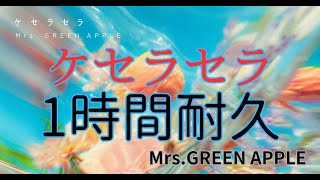 【1時間耐久】ケセラセラ/Mrs.GREEN APPLE 作業用BGM 寝落ち