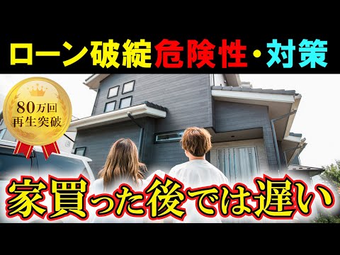 【総集編】マイホームの義務教育！「住宅ローン破綻の危険性・対策」解説まとめ