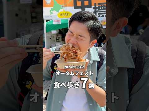 2024さっぽろオータムフェスト食べ歩き7選🏃#札幌  #札幌グルメ #さっぽろオータムフェスト #さっぽろオータムフェスト2024 #食べ歩き