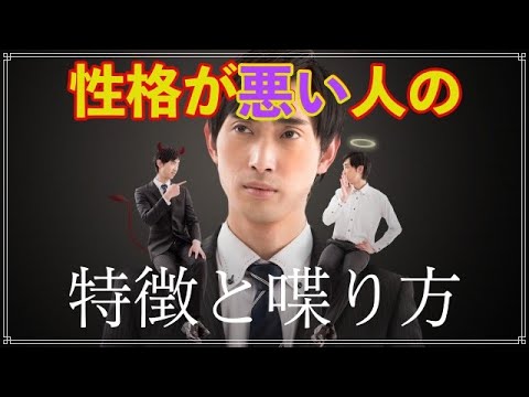 性格が本当に悪い人の特徴と喋り方 【人間関係】