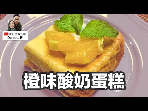 橙味酸奶蛋糕 | EASY ORANGE YOGURT CAKE