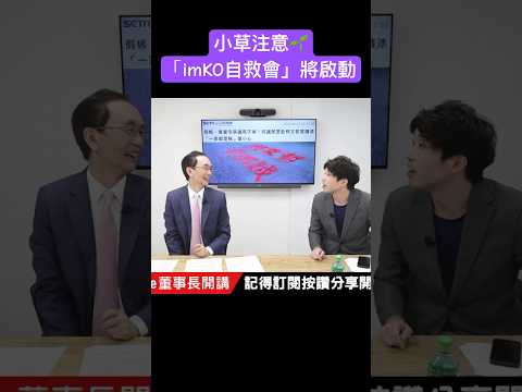 小草注意！ 「imKO自救會」將啟動 #吳子嘉  #吳董  #張禹宣  #董事長開講  #柯文哲  #小草 #shorts