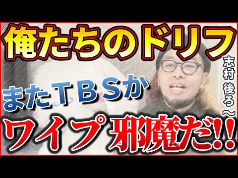 『おい！ＴＢＳ 俺たちのドリフにワイプ邪魔だ！！』【おみそん 切り抜き】