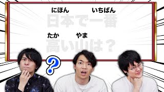 【省エネ】振り仮名しか書いてないクイズ出してみた