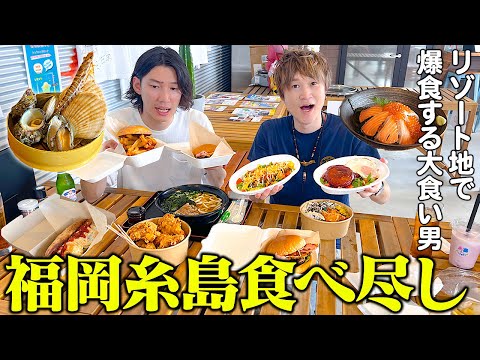 【大食い】福岡初上陸！！大食い男が糸島グルメを思う存分食べ尽くしてきた！【ぞうさんパクパク】【福岡】【糸島】