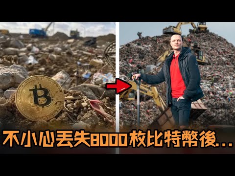 男子早年得到8000枚比特幣，價格暴漲後卻不小心全部遺失，為了拿回屬於自己的財富不惜努力尋找11年？！#故事 #解說 #人物 #賺錢 #有趣