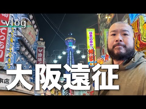 【vlog】プライベートで初めて大阪に行ったんですが…