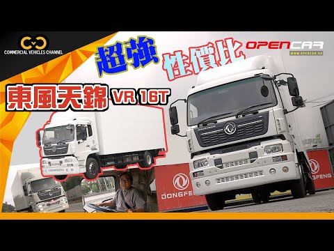 #CVC｜ 首試！東風天錦VR 16噸貨車，估唔到有超強性價比！