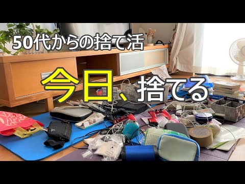 【捨て活】捨てて落ち着く部屋にする/行動すればすぐ終わる/考えすぎない/片付け・収納/ミニマリスト/40代・50代・60代主婦