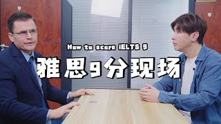 雅思口語終極9分現場 | How to score a 9 in IELTS