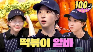 The idol who binge ate tteokbokki during comeback seasonㅣWorkdolㅣKorean street foodㅣNMIXX Haewon