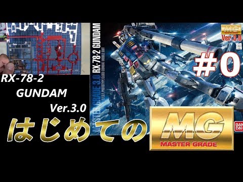 MG RX78-2ガンダムVer3.0 #0 『ランナー紹介』