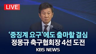 [LIVE] 정몽규 축구협회장 4선 도전 선언/허정무·신문선과 3파전/2024년 12월 19일(목)/KBS