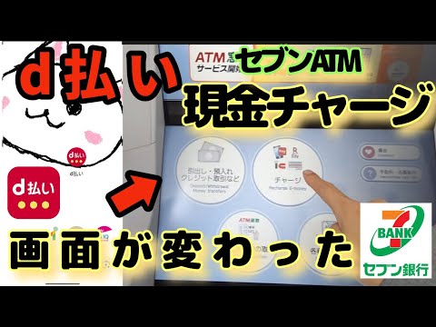 d払い(ディーバライ)現金チャージ🔰新型セブン銀行ATM　第四世代ATM画面が変わってました